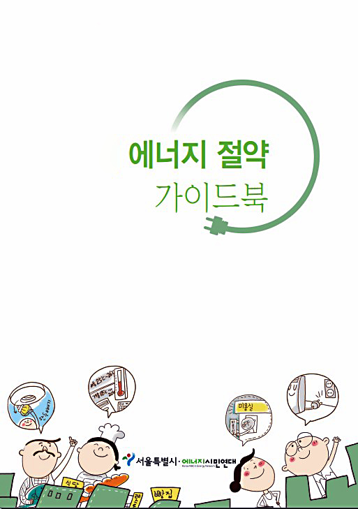 전기요금, 이것만 알아도 반으로 줄일 수 있어요. : 네이버 블로그