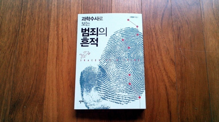 과학수사로 보는 범죄의 흔적 - 유영규 : 네이버 블로그