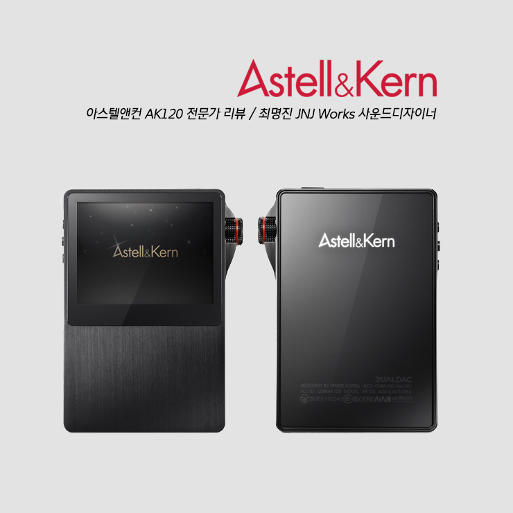 [아스텔앤컨 AK120 전문가리뷰] 최명진 JNJ Works 사운드 디자이너가 말하는 아스텔앤컨 AK120 : 네이버 블로그