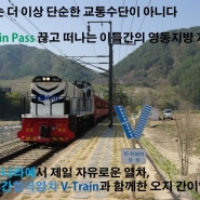 우리나라에서 제일 자유로운 열차, 백두대간 협곡열차 V-Train과의 간이역 여행 (O-Train Pass 여행기 2편)