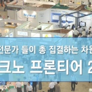 테크노 프론티어 2013 개최,로봇의 시대가 다가온다!