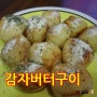 [간식] 감자버터구이