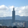 대만 4박5일 자유여행 일정표 #1 대만가족여행
