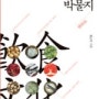 한국음식문화박물지, 황교익