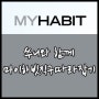 마이하빗[MYHABIT]직구 따라하기-벤시몽,올드솔 득템!