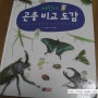 [진선아이]어린이 곤충 비교 도감-오개념을 잡아주는 친절한 곤충 도감