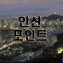 야경 포인트-134..안산 봉수대..서울야경좋은곳,서울시내 산책할만한곳,나이트스케이프,야경찍기좋은곳,야경담을만한곳,서울시내전경담을만한곳