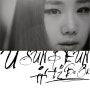 [리뷰] 유성은 - Be OK (Feat. 배치기) 리뷰/ 평론