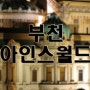 야경 포인트-136..부천 아인스월드..서울근교 야경찍을만한곳,야경담을만한곳,나이트스케이프,