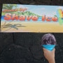 하와이의 재미난 먹거리 쉐이브 아이스크림 <빵! 터집니다. ^^>