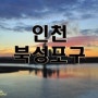 야경 포인트-137..북성 포구..서울근교 사진찍을만한곳,나이트스케이프,인천부근 갈만한곳,일몰 좋은곳