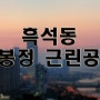 야경 포인트-139..흑석동 용봉정 근린공원,야경찍을만한곳,서울야경 좋은곳,야경찍기좋은곳