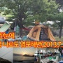 바다가 한눈에~ 전남 고흥 나로도 염포야영장 캠핑(2013.7.31-8.4)
