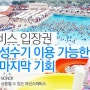 워터파크추천 :: 아산스파비스 극성수기 입장권 위메프에서 할인중 ♩