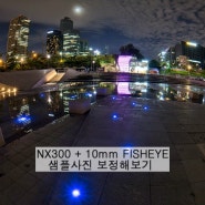 NX300 야경 샘플사진 보정하기