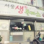 부산송정맛집 :) 돈까스가 땡길 땐 서울생돈까스 !!
