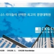 CKGSB 블로그가 새롭게 오픈하였습니다!