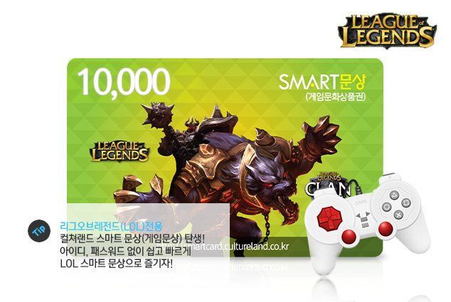 LOL전용 스마트문상(게임문화상품권) / 1만원권 / 리그오브레전드(LOL) 사용가능 / 실시간 발송 : 네이버 블로그