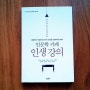 인문학 카페 인생 강의 - 강승완, 김선희|김용신|마석한|성해영