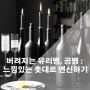 #와인병 DIY_ 빈 병 와인병 맥주병으로 촛대 만들기 버리지 말아요~[Idea+Creative]