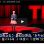 TED 강연 브레네 브라운. "나는 왜 내편이 아닌가? "