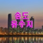 야경 포인트-143..송도 유수지..나이트스케이프,서울근교 야경찍을만한곳,야경담기 좋은곳