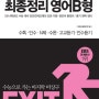 EXIT EBS 연계교재 최종정리 영어 B형 (2013년)