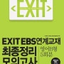 『 EXIT EBS연계교재 최종정리 모의고사 영어B형 5회분』MP3 다운로드
