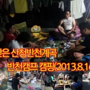 다시찾은 산청 반천계곡 반천캠프캠핑(2013.8.16-18)