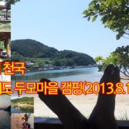 바람의천국 남해도 두모마을캠핑(2013.8.13-14)