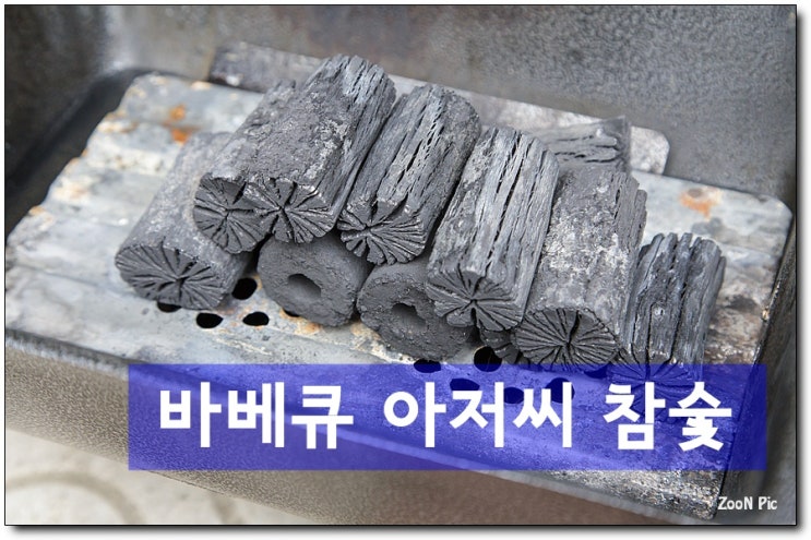 바베큐 아저씨 참숯 :: 고기맛을 살려주는 좋은 숯 : 네이버 블로그