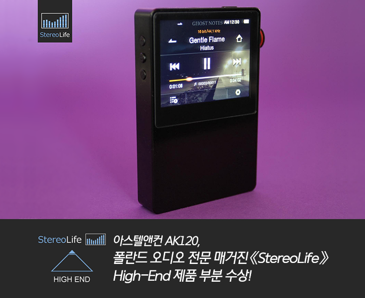 아스텔앤컨 AK120, 폴란드 오디오 전문 매거진 《StereoLife》 High End 제품 부분 수상! : 네이버 블로그