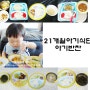 21개월아기반찬,아기식단 - 아기 밥양이 조금 늘어가네♩