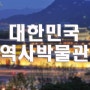 야경 포인트-150..대한민국 역사 박물관..나이트스케이프,야경찍기좋은곳,야경담을만한곳,서울야경좋은곳,외국인이 가볼만한곳