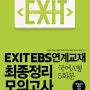EXIT EBS연계교재 최종정리 모의고사 국어 A형 (2013년) : 파이널 모의고사 5회분 수록