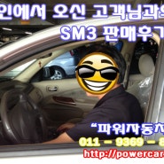 용인중고차 고객님과의 SM3 판매후기 !