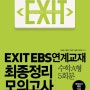 EXIT EBS연계교재 최종정리 모의고사 수학 A형 (2013년) : 파이널 모의고사 5회분 수록