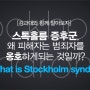 스톡홀름 증후군[stockholm syndrome]과 그 기원이된 사건에 대해 알아보자!!