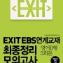 EXIT EBS연계교재 최종정리 모의고사 영어B형 (2013년) : 파이널 모의고사 5회분 수록