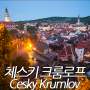 체스키 크룸로프: 체코 보헤미안 시대 중세를 만나다 (동유럽 여행, 동유럽 자유 여행)