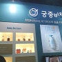 [베페]24회 베페 베이비페어 궁중비책 서포터즈 후기