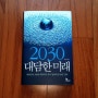 2030 대담한 미래 - 최윤식