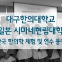 [대구의료통역지원센터/대구일본어통역]일본 시마네현립대학 간호대 교환학생 한의학 체험 통역