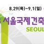 2013 서울국제건축박람회 8.29(목)~9.1(일) coex A홀 참가합니다. 많은 관심 부탁드립니다.