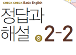 체크체크 영어 중2-2답지 2013 : 네이버 블로그