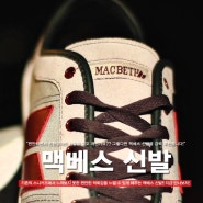 맥베스 신발에 대해 메인블락 블로그에서 알아보자!
