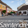 센텐드레, 헝가리 부다페스트 근교 예술인 마을 (동유럽 자유 여행, 동유럽 자동차 여행)