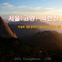 [서울(고양)][북한산] 기암과 운해 일출이 어우러진 도시속의 진주!!