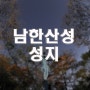야경 포인트-156..남한산성성지..나이트스케이프,별돌릴만한곳,별돌리기좋은곳,서울야경좋은곳