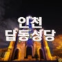 야경 포인트-157..인천 답동성당..나이트스케이프,야경찍기좋은곳,서울근교 야경담을만한곳